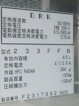 大和冷機工業 233FFB(美品) 急速凍結庫