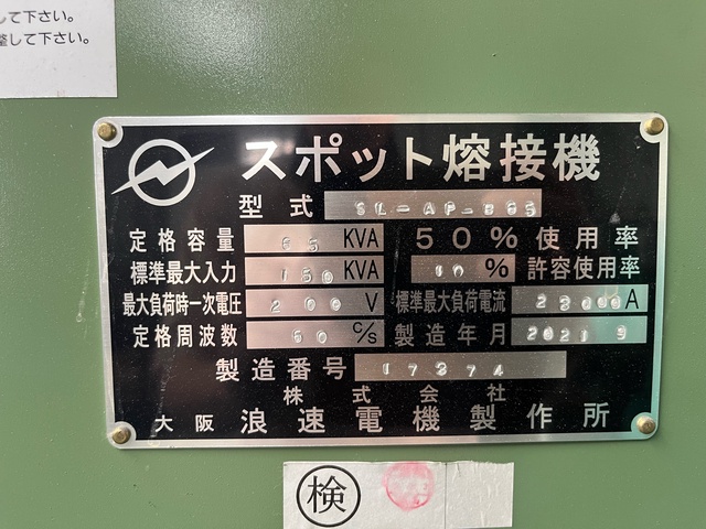 浪速電機製作所 SL-AP-B65 スポット溶接機