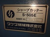 タケダ機械 S-505E シャープカッター【値下げ】