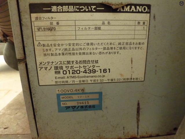 アマノ VF-5 集塵機