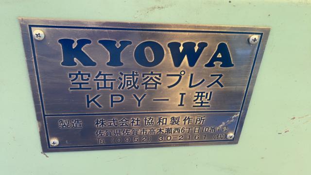 協和製作所 KPY-I型 空缶減容プレス