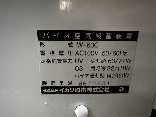 イカリ消毒 IW-60C バイオ空気殺菌装置