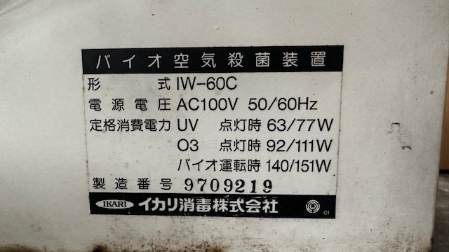 イカリ消毒 IW-60C バイオ空気殺菌装置