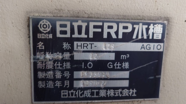 日立化成 HRT-12S 貯槽タンク