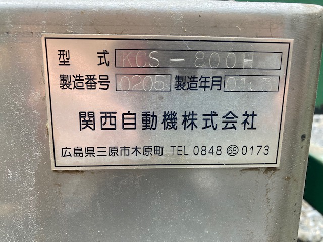 関西自動機 KCS-800型 整粒機