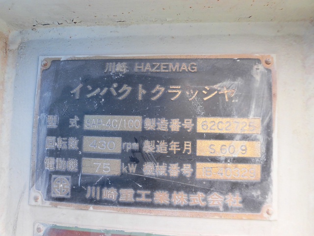 川崎重工業 SAP-4C/100 インペラブレーカー
