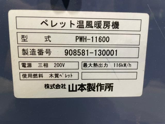 山本製作所 PWH-11600 木質ペレット温風暖房機