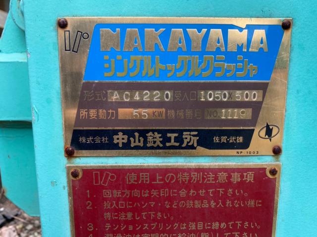 中山鉄工所 AC4220 シングルトッグルクラッシャー