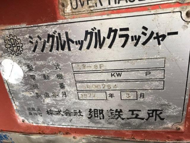 郷鉄工所 S7-8F 細割りクラッシャー