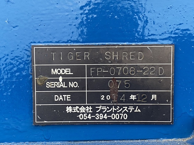 プラントシステム FP-D708-22D 二軸破砕機/タイガーシュレッド