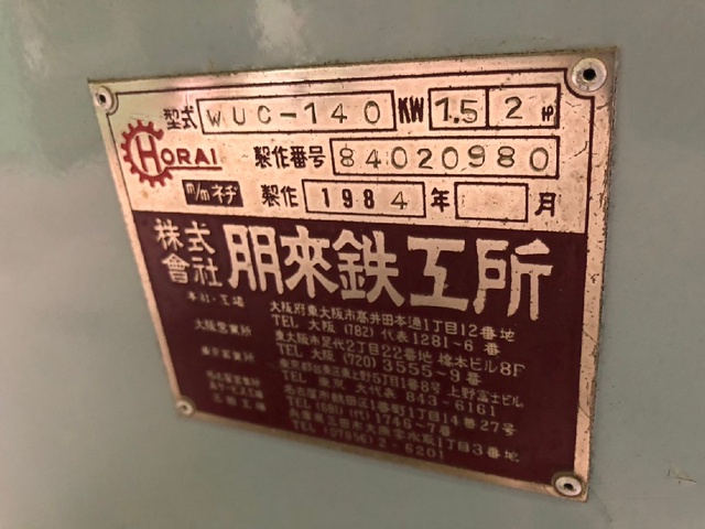 ホーライ WUC-140 小型一軸粉砕機