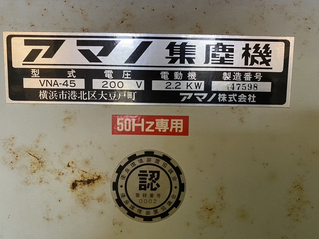 アマノ VNA-45 集塵機