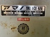 アマノ VNA-45 集塵機