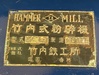 竹内鉄工所 NSB-3 ハンマーミル