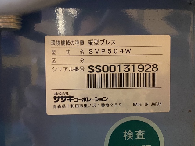 ササキコーポレーション Pack Master SVP-504W 縦型プレス機