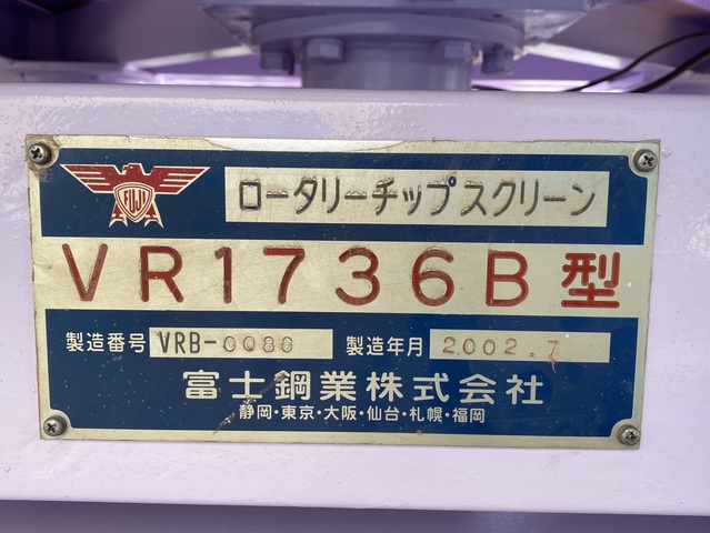 富士鋼業 VR1736B型 ロータリーチップスクリーン
