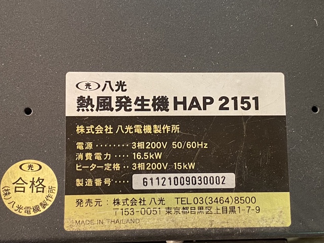 八光電機 HAP2151 熱風発生機