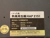 八光電機 HAP2151 熱風発生機