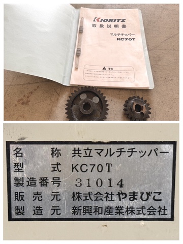 新興和産業 KC70T 共立マルチチッパー