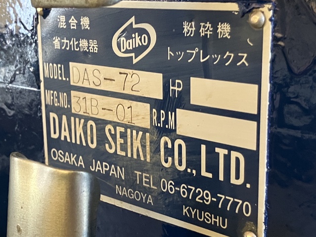 ダイコー精機 DAS-72 プラスチッククラッシャー