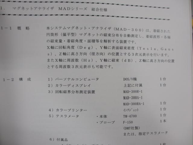 ディー・エム・ティー MAD-300RA マグネットアナライザー