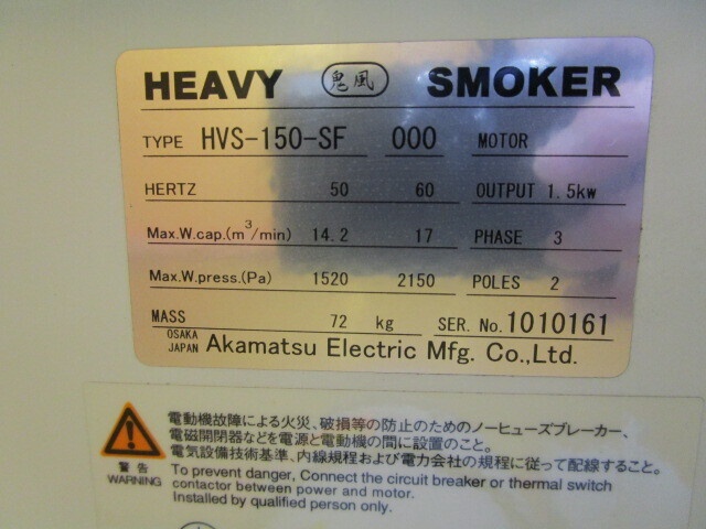 赤松電機製作所 ONIKAZE HVS-150-SF オイルミストコレクター