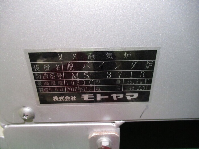 モトヤマ MS-3713 脱バインダ炉