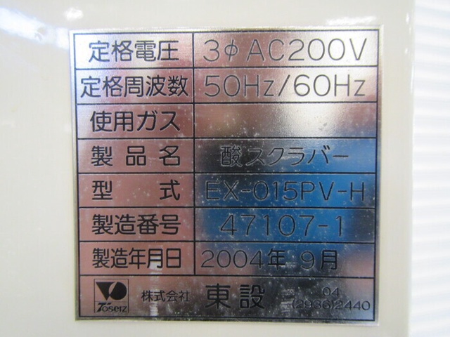 東設 EX-015PV-H 排ガススクラバー(湿式)