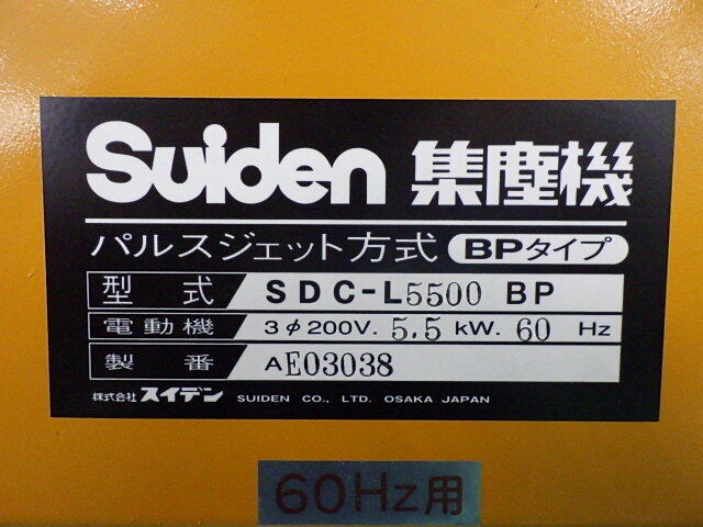 スイデン SDC-L5500 BP 集塵機
