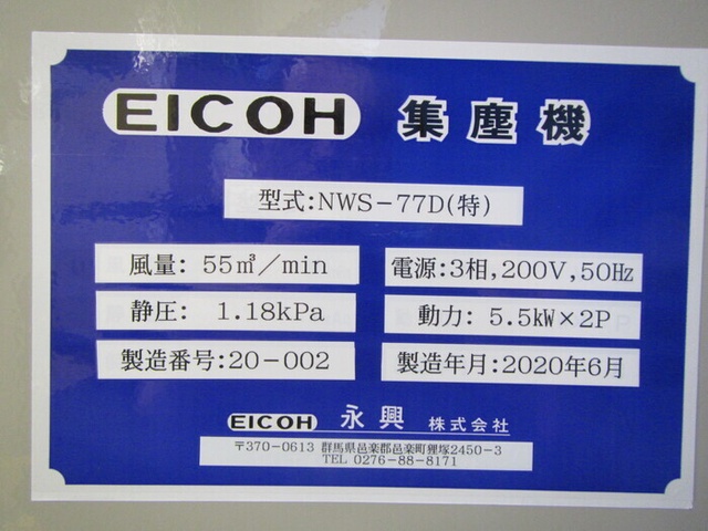 永興電機工業 NWS-77D(特) 集塵機 