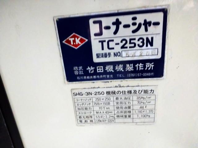 タケダ機械 TC-253N コーナーシャー