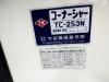 タケダ機械 TC-253N コーナーシャー