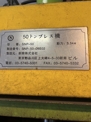 新南 50トンプレス機
