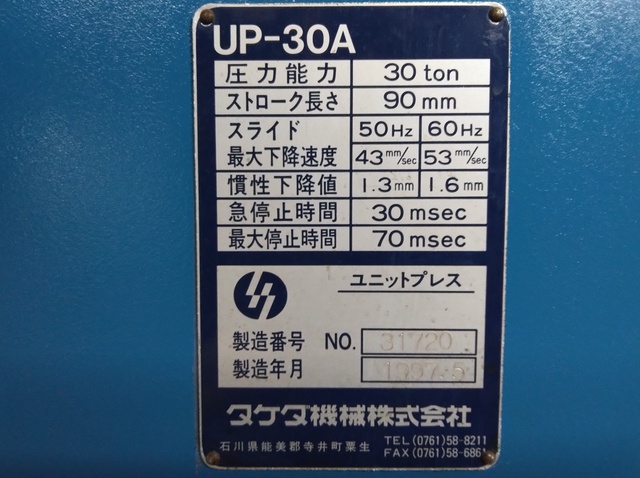 タケダ機械 UP-30A 30Tセットプレス