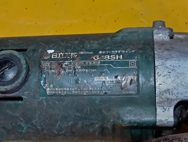 日立工機 G18SH ディスクグラインダー
