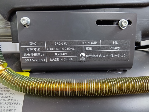 和コーポレーション SRC-39L コンプレッサー