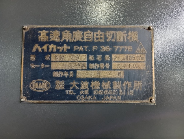 大波機械製作所 NM-5A 丸鋸切断機