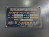 大波機械製作所 NM-5A 丸鋸切断機