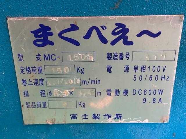 富士製作所 MC150S 電動ウインチ
