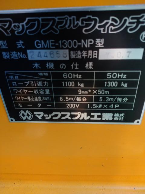 マックスプル工業 GME-1300-NP型 電動ウインチ