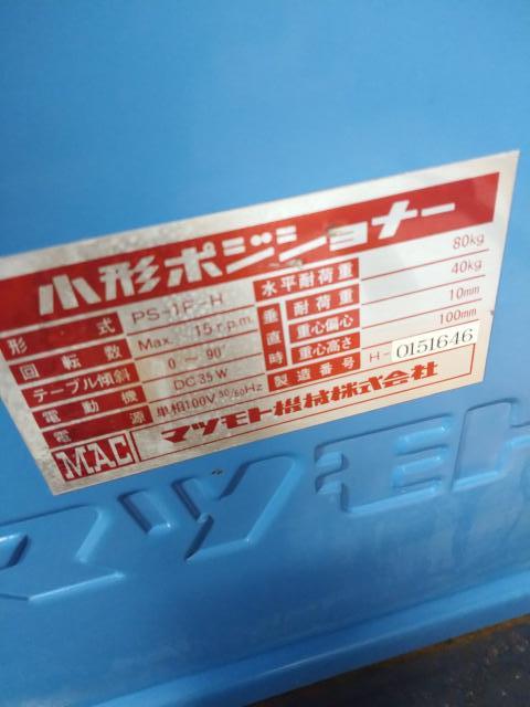 マツモト機械 PS-1F-H [売約] ポジショナーチャック