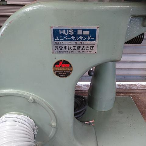 長谷川鉄工 HUS-3型 ユニバーサルサンダー