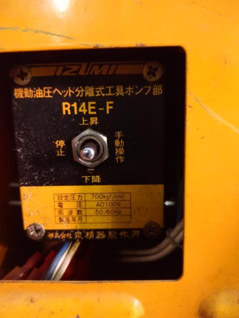 泉精器製作所 R14E-F 高圧機動油圧ポンプヘッド分離式工具ポンプ機械