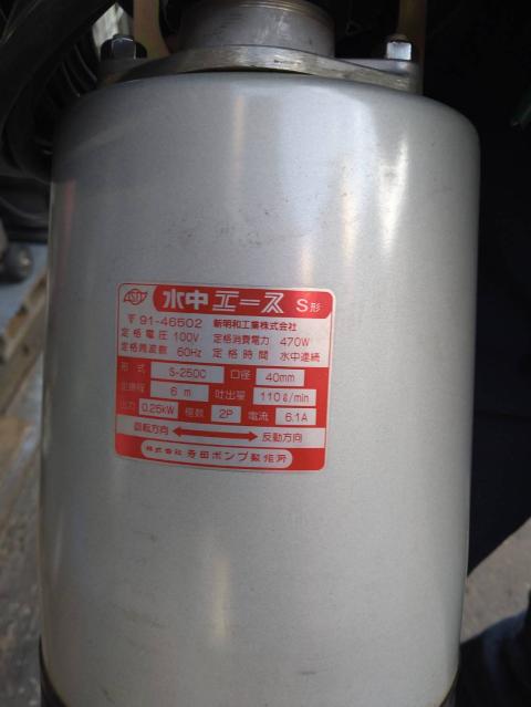寺田ポンプ製作所 S-250C 水中ポンプ
