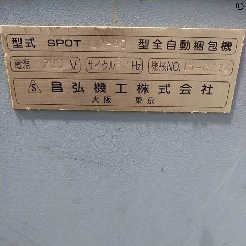 昌弘機工 LA-40 全自動梱包機 中古販売詳細【#327223】 | 中古 昌弘機工 LA-40 全自動梱包機 中古販売詳細【#327223】 | 中古