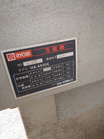 リョービ UA-451DX 木工万能機