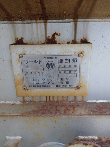 サンコー通商 WS800NB [売約] 大型焼却炉業務用