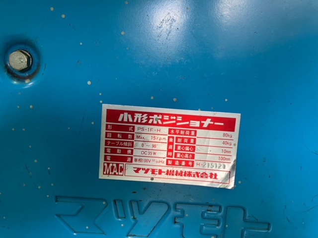 マツモト機械 PS-1F-H [売約] ポジショナー