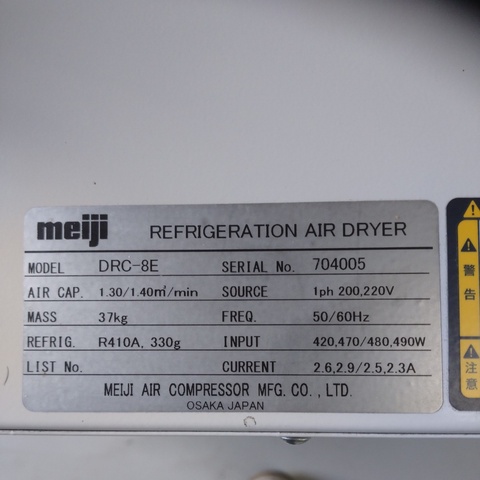 明治機械製作所 DRC-8E エアードライヤー