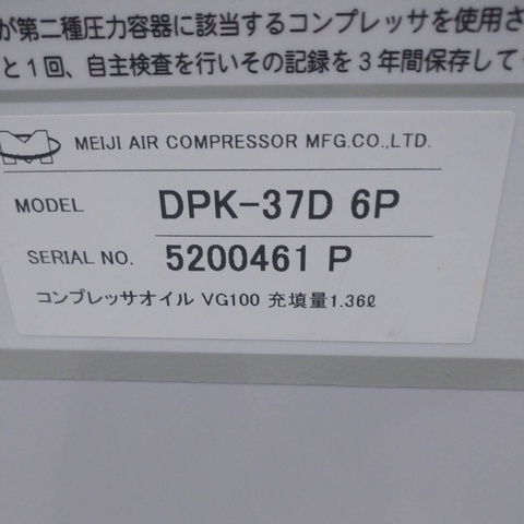 明治機械製作所 DPK-37D 3.7kwコンプレッサー
